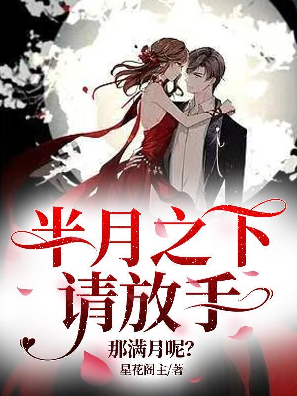 半月之下请放手 半月之下请放手