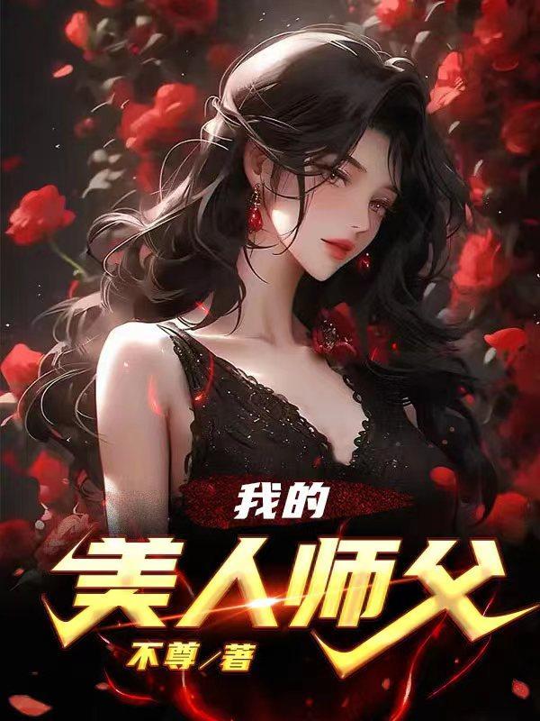 我的美人师傅忘羡22 我的美人师傅忘羡22