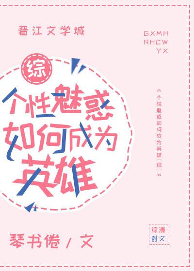 个性魅惑如何成为英雄[综 个性魅惑如何成为英雄[综