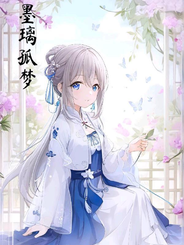 女主人公叫墨璃的