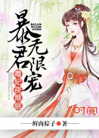 暴君无限宠毒妃夜难眠 鲜肉粽子 暴君无限宠毒妃夜难眠 鲜肉粽子
