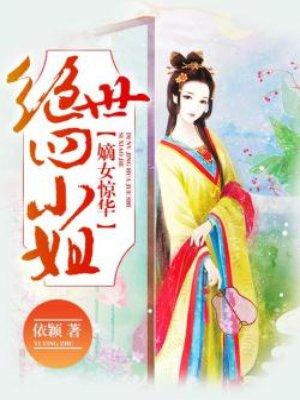 嫡女惊华绝世四小姐396章 嫡女惊华绝世四小姐396章