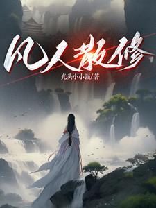 我在练气期10万年