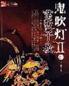 鬼吹灯II精校版免费 鬼吹灯II精校版免费