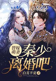 替婚萌妻少爷难伺候 替婚萌妻少爷难伺候