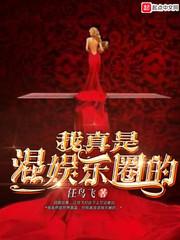 我不混娱乐圈 我不混娱乐圈