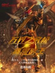 万界之究极逢魔时王 万界之究极逢魔时王