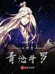 斗罗之青沧斗罗 斗罗之青沧斗罗