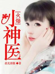 火爆小神医 火爆小神医