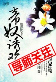 帝奴诱欢 帝奴诱欢