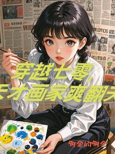 重生七零美女画家拿捏工程师