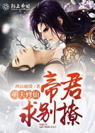 萌夫修仙:帝君,求别撩 萌夫修仙:帝君,求别撩