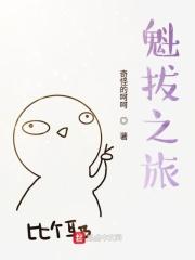 魁拔之旅 魁拔之旅