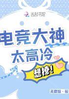 电竞大神太高冷,想撩! 电竞大神太高冷,想撩!