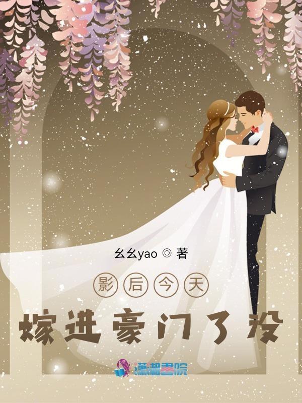 影后今天嫁进豪门了没 影后今天嫁进豪门了没